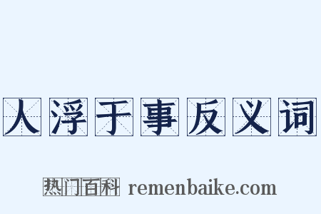 人浮于事反义词是什么意思的图片